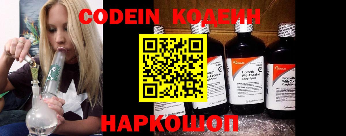 Кодеин Purple Drank Красноярск